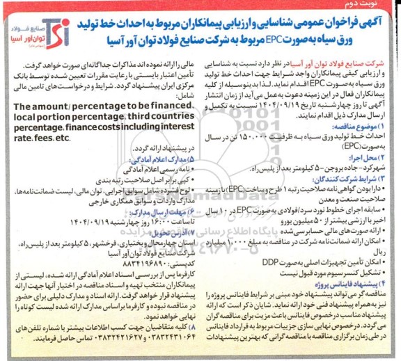  فراخوان عمومی شناسایی و ارزیابی پیمانکاران مربوط به احداث خط تولید ورق سیاه به صورت EPC ... نوبت دوم