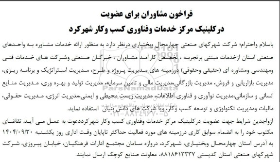 فراخون مشاوران برای عضویت در کلینیک مرکز خدمات