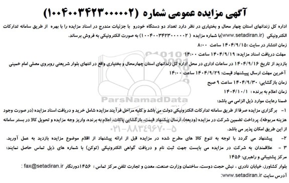 آگهی مزایده عمومی فروش تعداد دو دستگاه خودرو