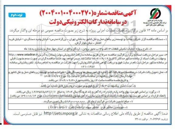 تجدید مناقصه عملیات تکمیلی قطعات 3 .الف.و 3 /ب محور ...نوبت دوم 