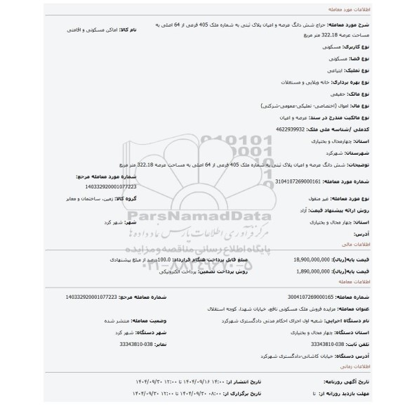 مزایده، شش دانگ عرصه و اعیان پلاک ثبتی به شماره ملک 405 فرعی از 64 اصلی به مساحت عرصه 322.18 متر مربع
