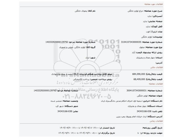 مزایده، لوازم خانگی