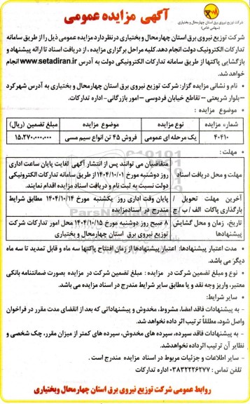 مزایده عمومی فروش 45 تن انواع سیم مسی 