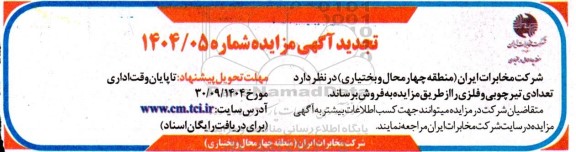 تجدید مزایده  فروش تعدادی تیر چوبی و فلزی
