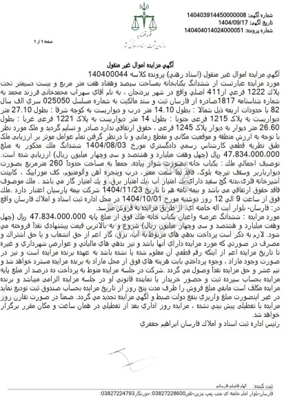 مزایده ششدانگ یکبابخانه بمساحت سيصد و هفتاد هفت متر مربع