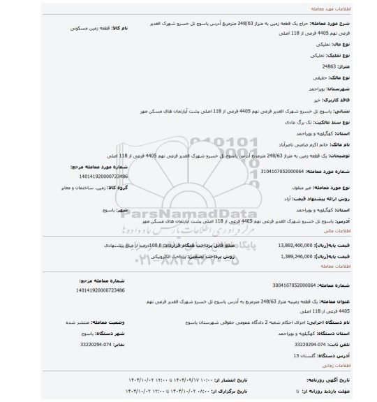 مزایده، یک قطعه زمین به متراژ 248/63 مترمربع  آدرس یاسوج تل خسرو شهرک الغدیر فرعی نهم 4405 فرعی از 118 اصلی