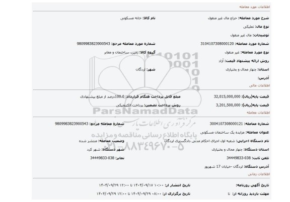 مزایده، مال غیر منقول