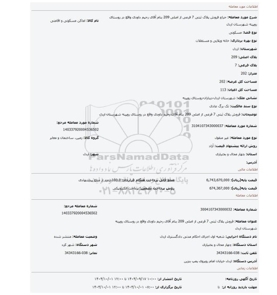 مزایده، فروش پلاک ثبتی 7 فرعی از اصلی 209 بنام آقای رحیم داودی واقع در روستای روپینه شهرستان اردل