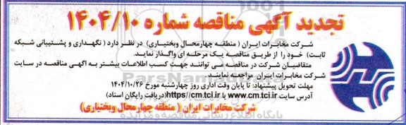 تجدید مناقصه نگهداری و پشتیبانی شبکه ثابت