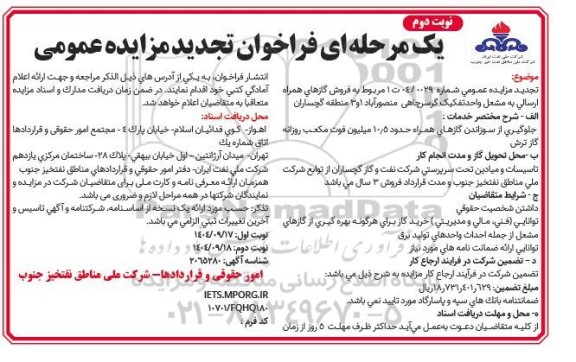 مزایده فروش گازهای همراه ارسالی به مشعل واحد تفکیک گرسرچاهی تجدید نوبت دوم 