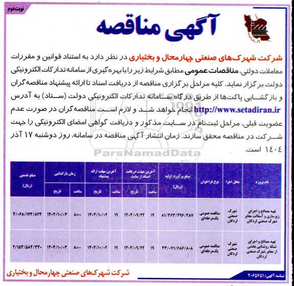 مناقصه تهیه مصالح و اجرای زیرسازی و آسفالت معابر....نوبت دوم 