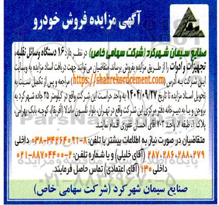 مزایده فروش 16 دستگاه وسائل نقلیه، تجهیزات و ادوات
