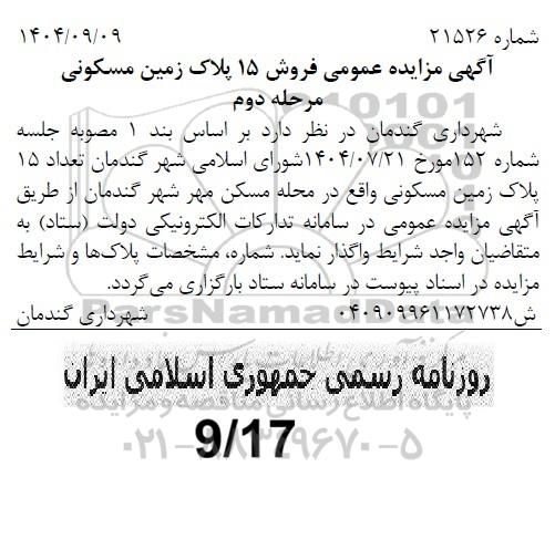 مزایده تعداد 15 پلاک زمین مسکونی