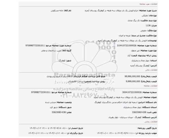 مزایده، فروش یک باب ویلای سه طبقه در کوهرنگ روستای آبحره