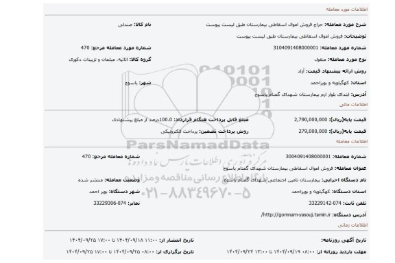 مزایده، فروش اموال اسقاطی بیمارستان طبق لیست پیوست