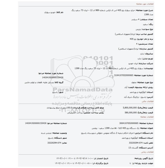مزایده، سواری پژو 405 اس ال ایکس شماره 989 ی 12 – ایران 73  سفید رنگ مدل 1399