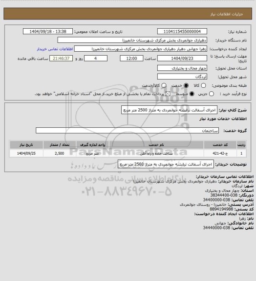 استعلام اجرای آسفالت ترانشه جوانمردی به متراژ 2500 متر مربع