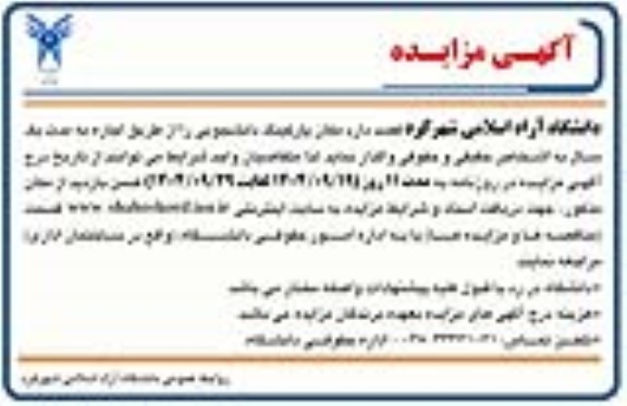 آگهی مزایده واگذاری مکان پارکینگ دانشجویی