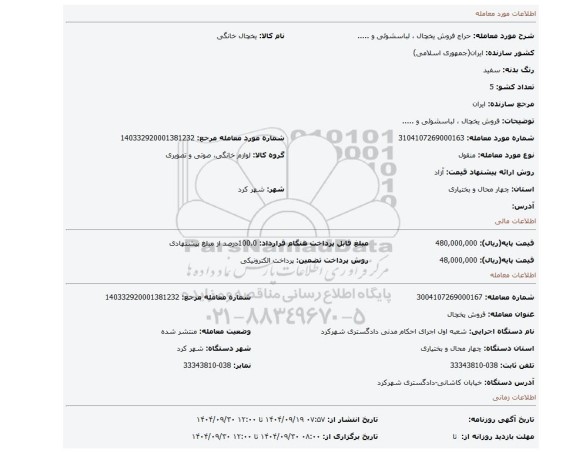 مزایده، فروش یخچال ، لباسشوئی و .....