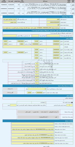 مزایده ، منبع تغذیه مدلهای DT2000VA , MD1500VA,1KVA -- فروش داخل -- روئت کالا برای خریداران این پارتی الزامیست در غیر اینصورت و