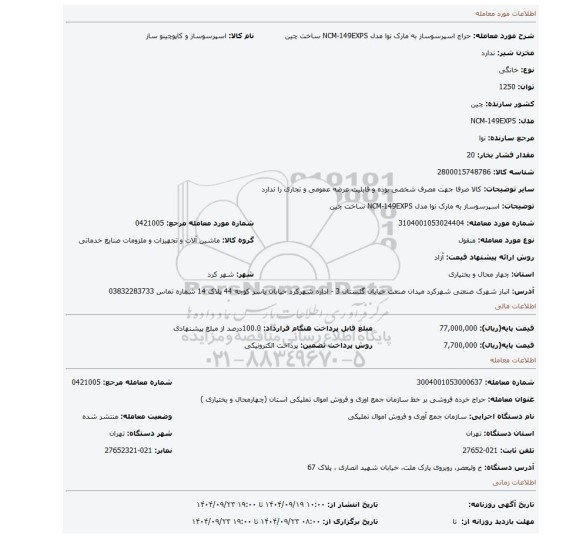 مزایده، اسپرسوساز به مارک نوا مدل NCM-149EXPS ساخت چین