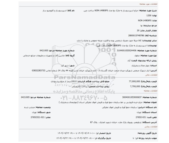 مزایده، اسپرسوساز به مارک نوا مدل NCM-149EXPS ساخت چین