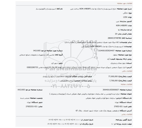 مزایده، اسپرسوساز به مارک نوا مدل NCM-149EXPS ساخت چین