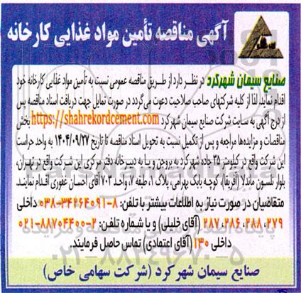 مناقصه تامین مواد غذایی کارخانه