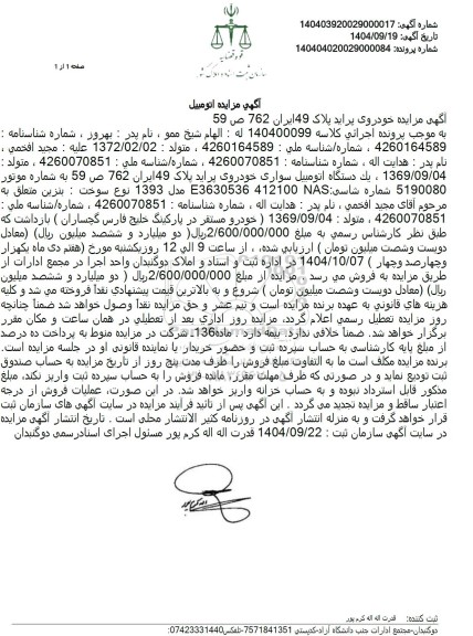 مزایده یک دستگاه اتومبیل سواری پراید