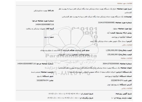 مزایده، یک دستگاه  یونیت دندان پزشکی مدل پگاه شرکت فخر سینا به پیوست نظر کارشناس