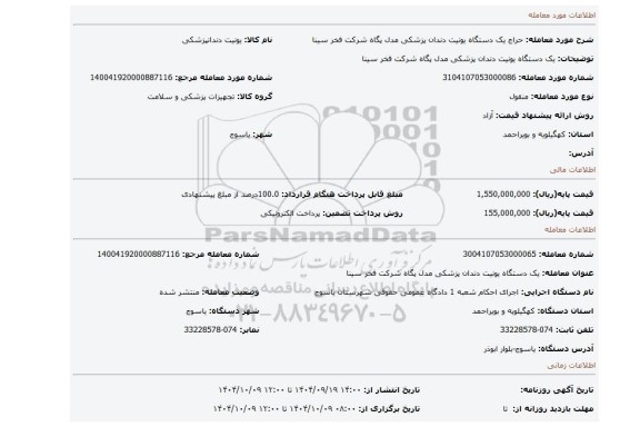 مزایده، یک دستگاه یونیت دندان پزشکی مدل پگاه شرکت فخر سینا