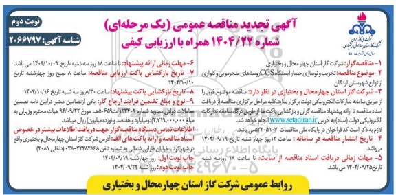 تجدید مناقصه تخریب و نوسازی حصار ایستگاه CGS روستاهای منجرمویی و کلواری- نوبت دوم 