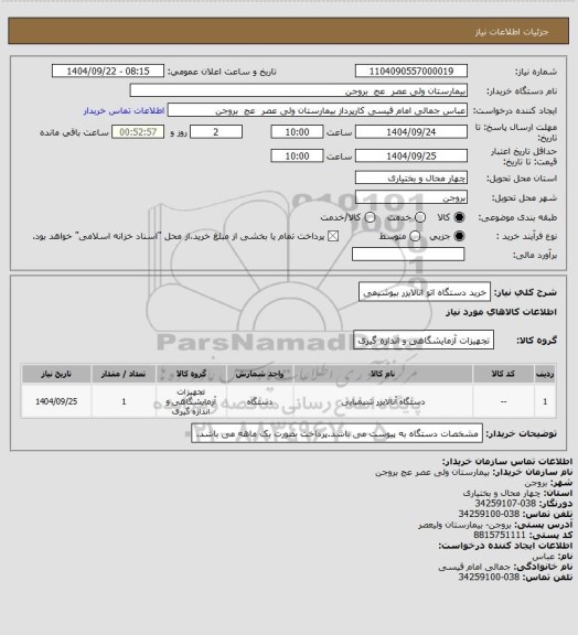 استعلام خرید دستگاه اتو انالایزر بیوشیمی