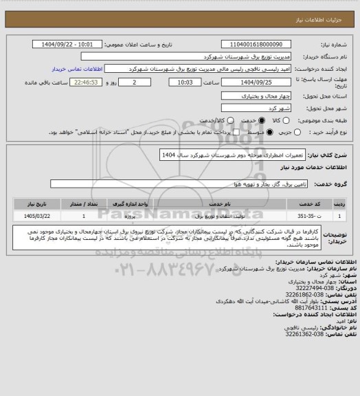 استعلام تعمیرات اضطراری مرحله دوم شهرستان شهرکرد سال 1404