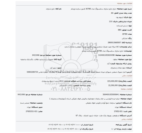 مزایده، جارو شارژی سامسونگ مدل JET85 کشور سازنده ویتنام