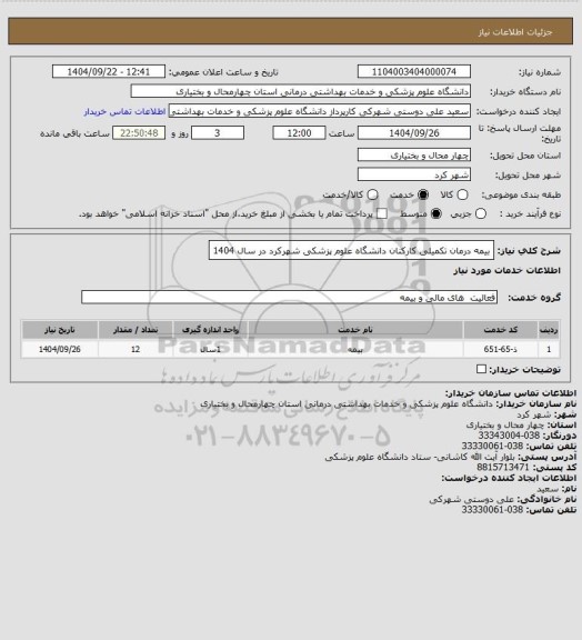 استعلام بیمه درمان تکمیلی کارکنان دانشگاه علوم پزشکی شهرکرد در سال 1404