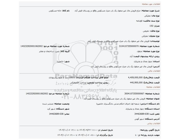مزایده، فروش مال غیر منقول یک باب منزل مسکونی واقع در روستای فیض آباد