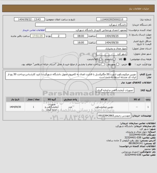 استعلام دوربین میکروسکوپ اینورت 20 مگاپیکسل با قابلیت اتصال به کامپیوتر-تحویل دانشگاه شهرکرد-با تایید کارشناس-پرداخت 30 روز-از ایران کد مشابه استفاده شده است