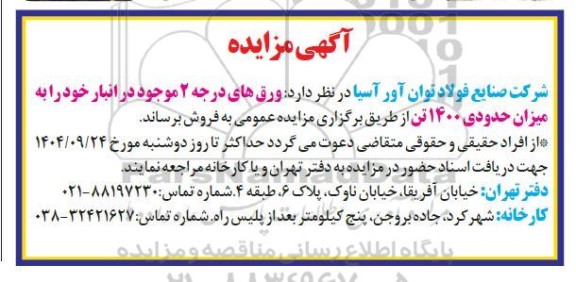 مزایده ورق های درجه 2 موجود در انبار  به میزان حدودی 1400 تن