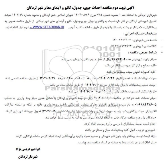 آگهی مناقصه احداث جوی جدول کانیو و آبنمای معابر نوبت دوم 