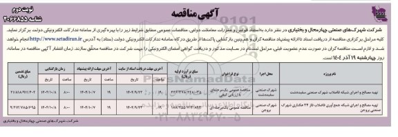 مناقصه تهیه مصالح و اجرای  شبکه فاضلاب ....نوبت دوم 
