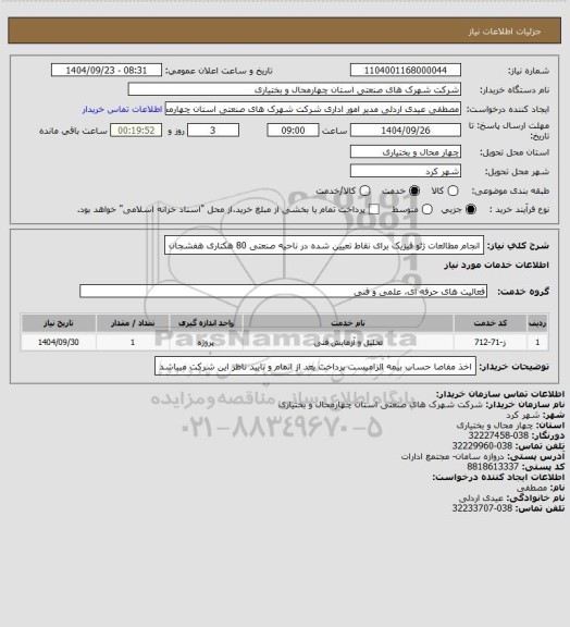 استعلام  انجام مطالعات ژئو فیزیک برای نقاط تعیین شده در ناحیه صنعتی 80 هکتاری هفشجان