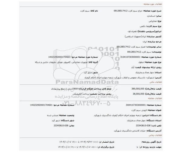 مزایده، سیم کارت  09128517412