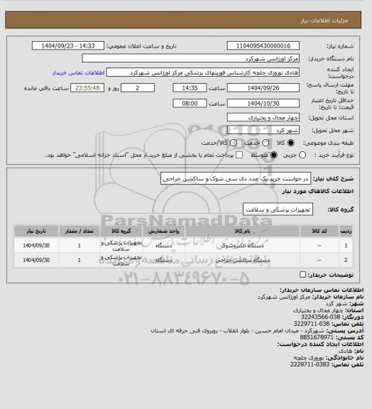 استعلام در خواست خرید یک عدد دی سی شوک و ساکشن جراحی
