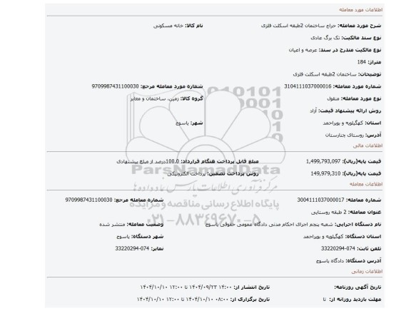 مزایده، ساختمان 2طبقه اسکلت فلزی
