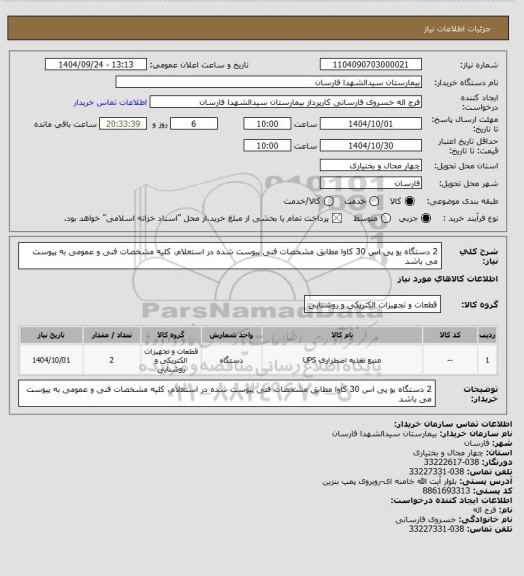 استعلام 2 دستگاه یو پی اس 30 کاوا مطابق مشخصات فنی پیوست شده در استعلام، کلیه مشخصات فنی و عمومی به پیوست می باشد