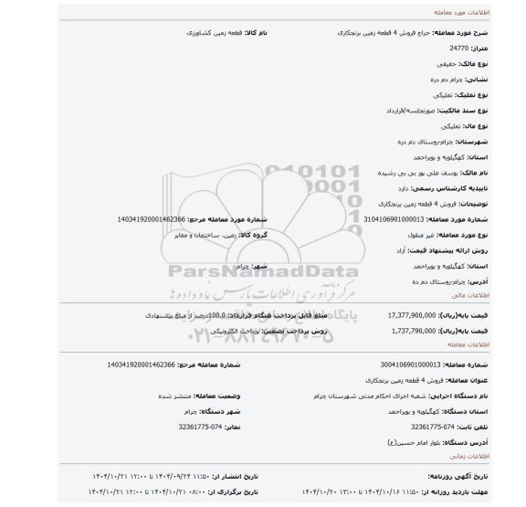 مزایده، فروش 4 قطعه زمین برنجکاری