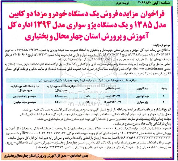 فراخوان مزایده فروش یک دستگاه خودرو مزدا / نوبت دوم