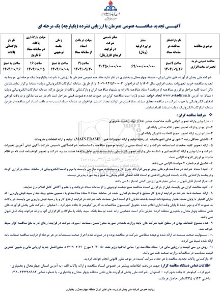 تجدید مناقصه خرید تجهیزات سخت افزاری