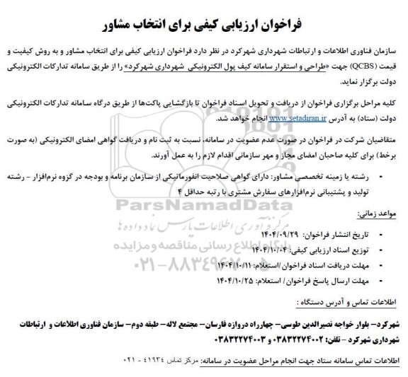 فراخوان ارزیابی کیفی برای انتخاب مشاور ...